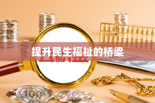 木兰提升民生福祉的桥梁