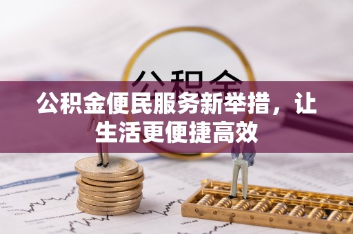 木兰公积金便民服务新举措，让生活更便捷高效
