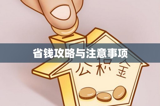 木兰省钱攻略与注意事项