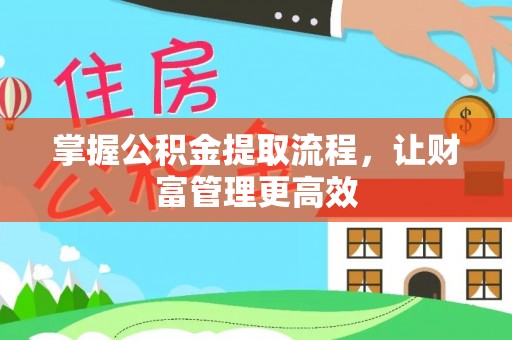 木兰掌握公积金提取流程，让财富管理更高效