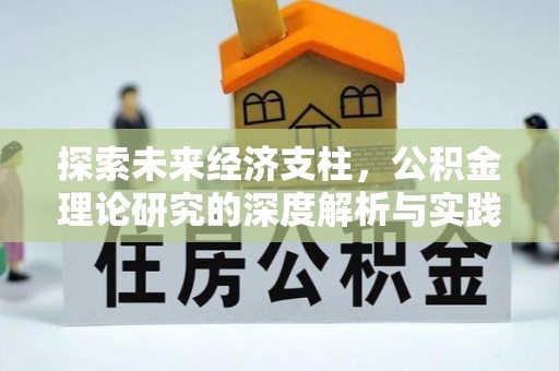 木兰探索未来经济支柱，公积金理论研究的深度解析与实践意义