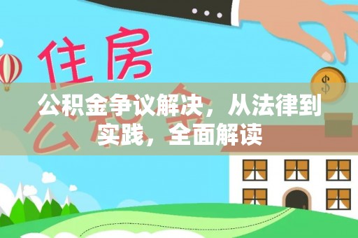 木兰公积金争议解决，从法律到实践，全面解读