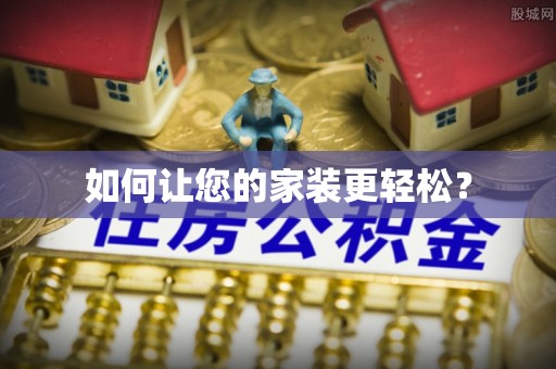 木兰如何让您的家装更轻松？