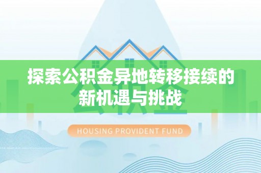 木兰探索公积金异地转移接续的新机遇与挑战