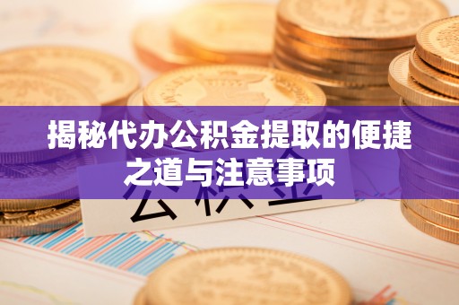 木兰揭秘代办公积金提取的便捷之道与注意事项