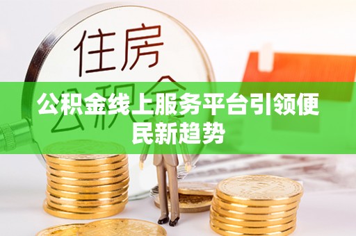 木兰公积金线上服务平台引领便民新趋势