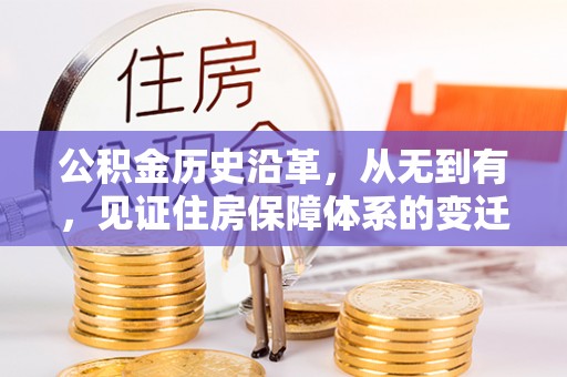 木兰公积金历史沿革，从无到有，见证住房保障体系的变迁