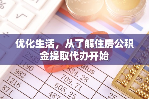 木兰优化生活，从了解住房公积金提取代办开始