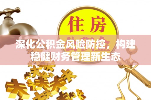 木兰深化公积金风险防控，构建稳健财务管理新生态