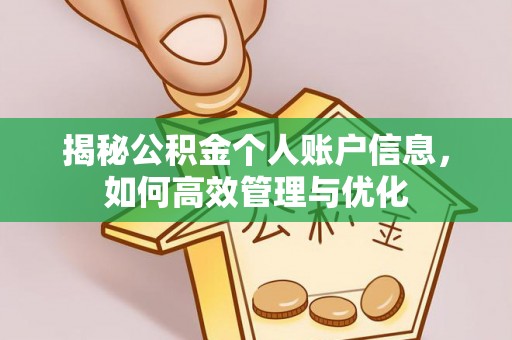 木兰揭秘公积金个人账户信息，如何高效管理与优化