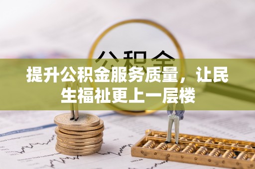 木兰提升公积金服务质量，让民生福祉更上一层楼