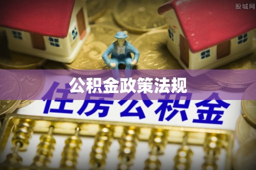 木兰公积金政策法规