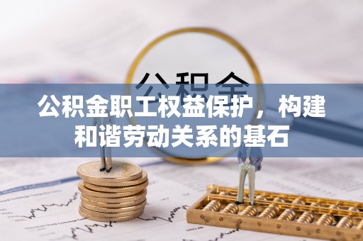 木兰公积金职工权益保护，构建和谐劳动关系的基石