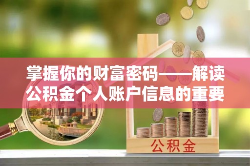 木兰掌握你的财富密码——解读公积金个人账户信息的重要性