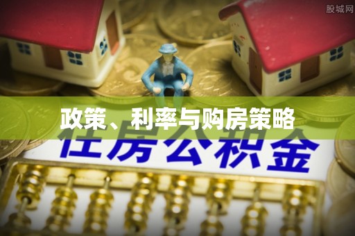 木兰政策、利率与购房策略