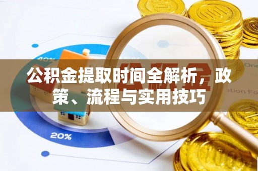 木兰公积金提取时间全解析，政策、流程与实用技巧