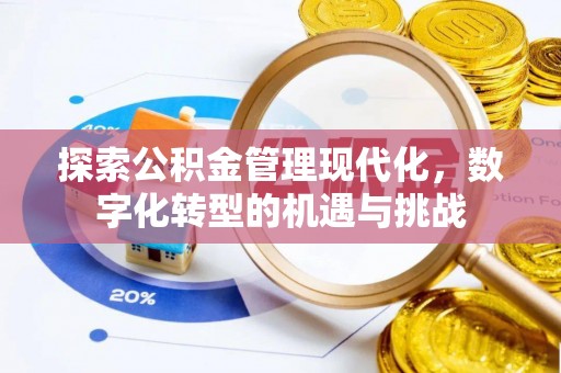 木兰探索公积金管理现代化，数字化转型的机遇与挑战