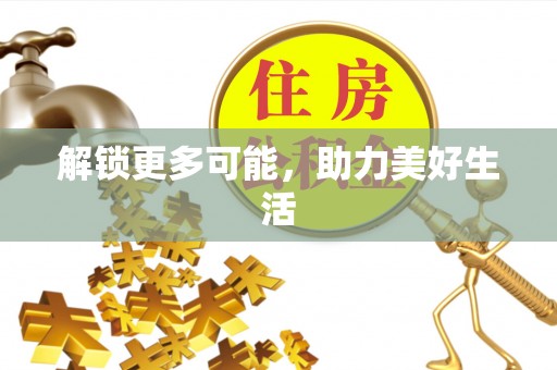 木兰解锁更多可能，助力美好生活