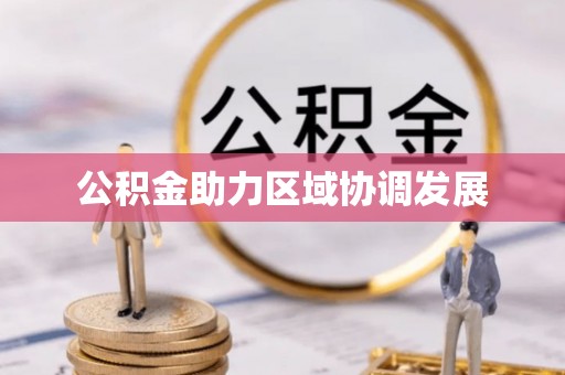 木兰公积金助力区域协调发展