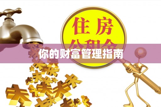 木兰你的财富管理指南