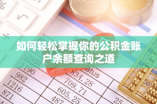 木兰如何轻松掌握你的公积金账户余额查询之道
