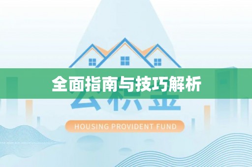 木兰全面指南与技巧解析