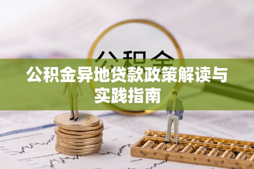 木兰公积金异地贷款政策解读与实践指南
