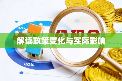 木兰解读政策变化与实际影响