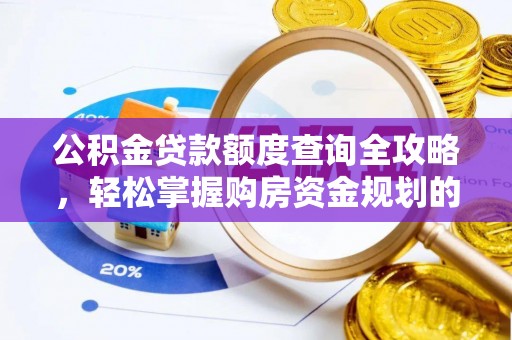 木兰公积金贷款额度查询全攻略，轻松掌握购房资金规划的关键