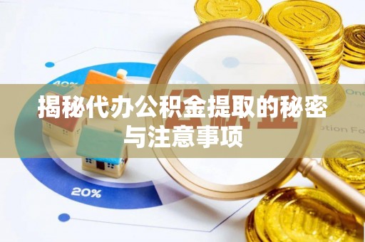 木兰揭秘代办公积金提取的秘密与注意事项