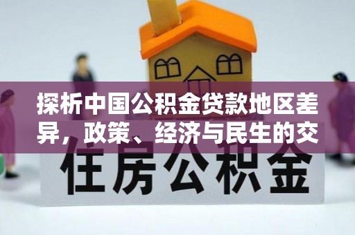 木兰探析中国公积金贷款地区差异，政策、经济与民生的交织影响