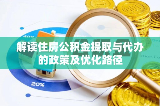 木兰解读住房公积金提取与代办的政策及优化路径