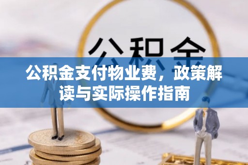 木兰公积金支付物业费，政策解读与实际操作指南