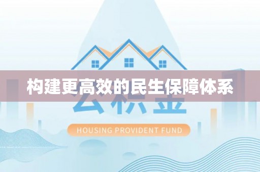 木兰构建更高效的民生保障体系