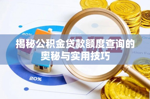 木兰揭秘公积金贷款额度查询的奥秘与实用技巧