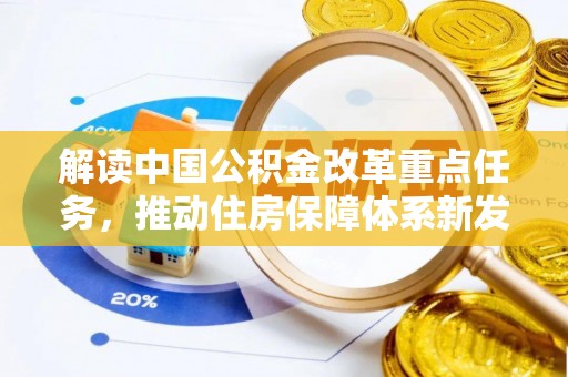 木兰解读中国公积金改革重点任务，推动住房保障体系新发展