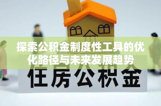 木兰探索公积金制度性工具的优化路径与未来发展趋势