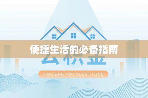 木兰便捷生活的必备指南