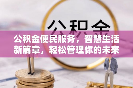 木兰公积金便民服务，智慧生活新篇章，轻松管理你的未来