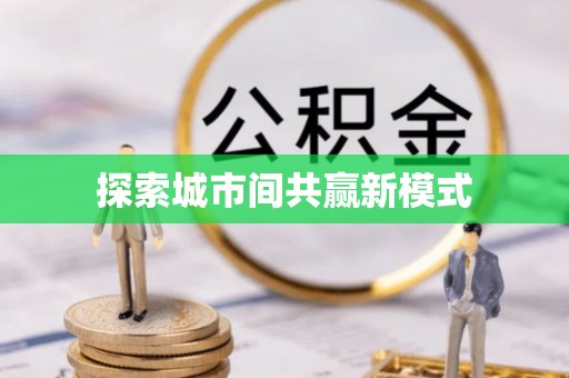 木兰探索城市间共赢新模式