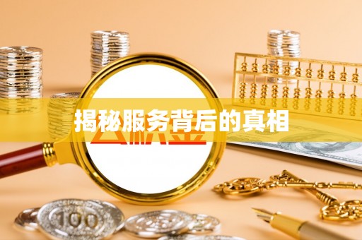 木兰揭秘服务背后的真相