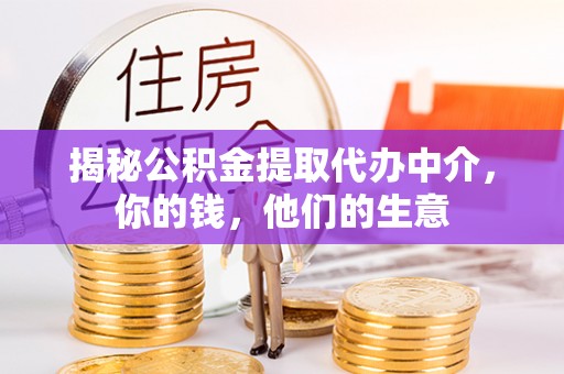 木兰揭秘公积金提取代办中介，你的钱，他们的生意