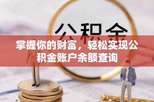 木兰掌握你的财富，轻松实现公积金账户余额查询
