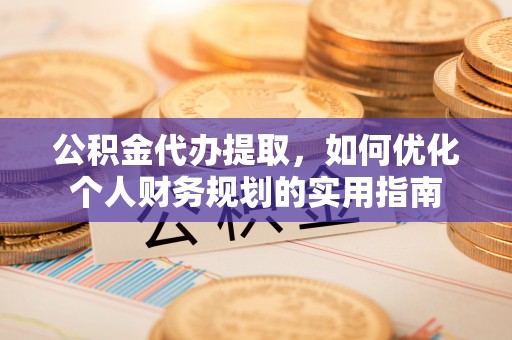 木兰公积金代办提取，如何优化个人财务规划的实用指南