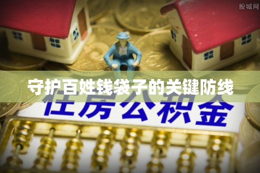 木兰守护百姓钱袋子的关键防线