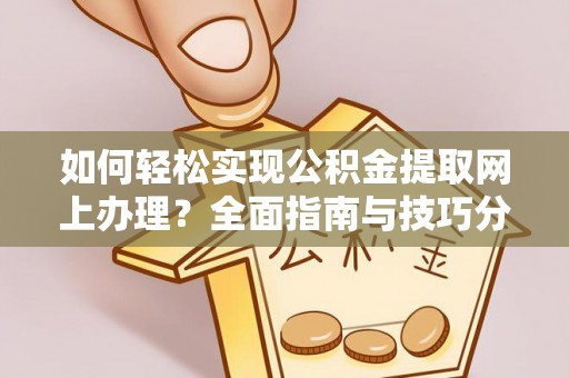 木兰如何轻松实现公积金提取网上办理？全面指南与技巧分享