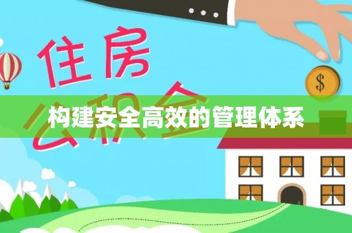 木兰构建安全高效的管理体系