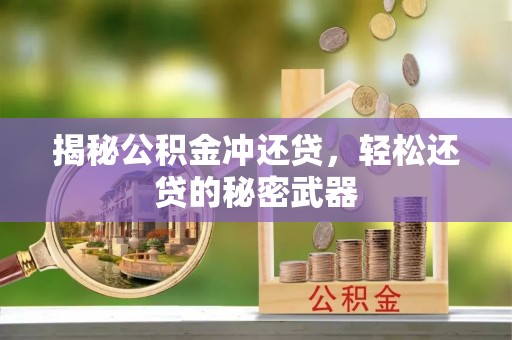 木兰揭秘公积金冲还贷，轻松还贷的秘密武器
