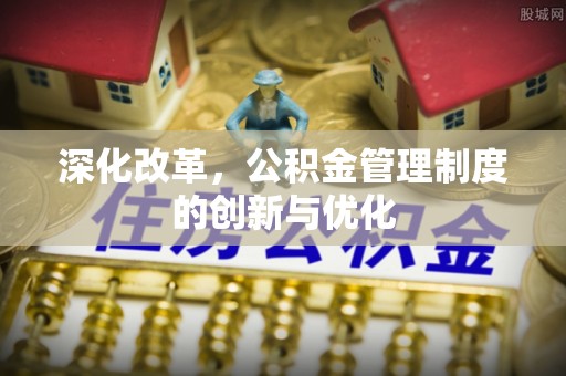 木兰深化改革，公积金管理制度的创新与优化