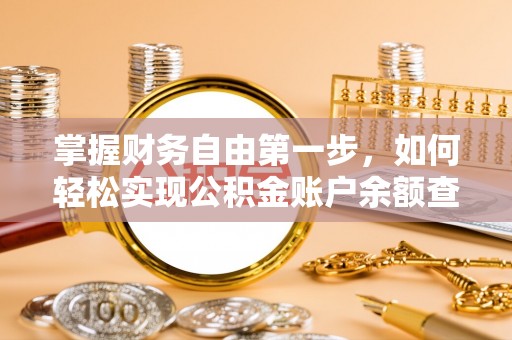 木兰掌握财务自由第一步，如何轻松实现公积金账户余额查询